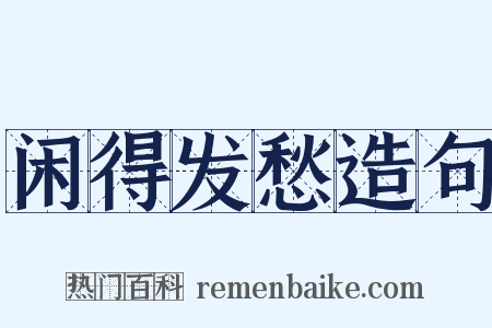 闲得发愁造句是什么意思的图片
